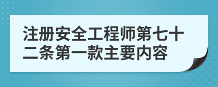 注册安全工程师第七十二条第一款主要内容