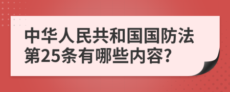 中华人民共和国国防法第25条有哪些内容?