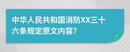 中华人民共和国消防XX三十六条规定原文内容?