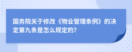 国务院关于修改《物业管理条例》的决定第九条是怎么规定的?