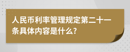 人民币利率管理规定第二十一条具体内容是什么?