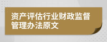 资产评估行业财政监督管理办法原文