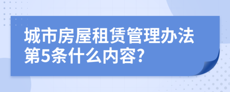 城市房屋租赁管理办法第5条什么内容?