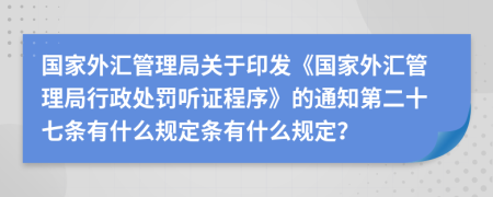 国家外汇管理局关于印发《国家外汇管理局行政处罚听证程序》的通知第二十七条有什么规定条有什么规定？