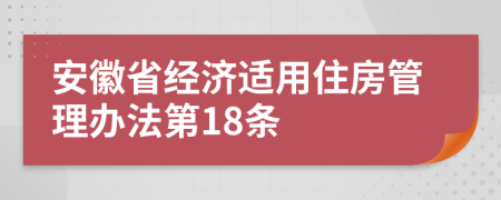 安徽省经济适用住房管理办法第18条