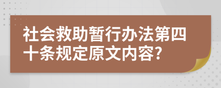 社会救助暂行办法第四十条规定原文内容?