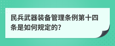 民兵武器装备管理条例第十四条是如何规定的?