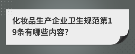 化妆品生产企业卫生规范第19条有哪些内容?