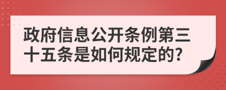 政府信息公开条例第三十五条是如何规定的?