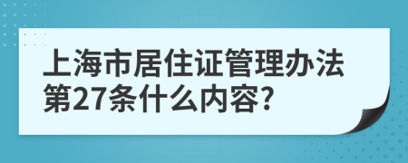 上海市居住证管理办法第27条什么内容?