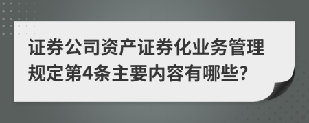 证券公司资产证券化业务管理规定第4条主要内容有哪些?