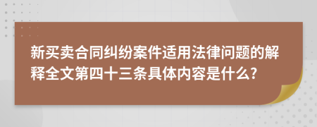 新买卖合同纠纷案件适用法律问题的解释全文第四十三条具体内容是什么?