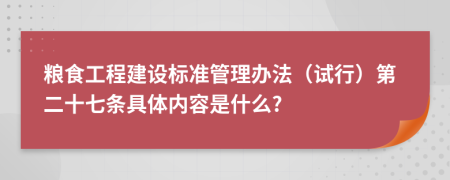粮食工程建设标准管理办法（试行）第二十七条具体内容是什么?