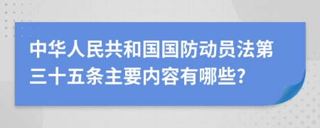 中华人民共和国国防动员法第三十五条主要内容有哪些?