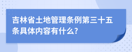 吉林省土地管理条例第三十五条具体内容有什么?