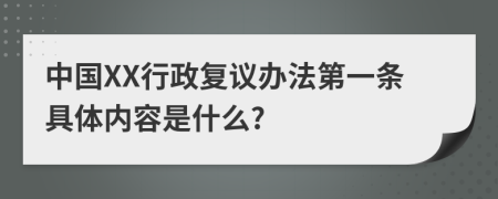 中国XX行政复议办法第一条具体内容是什么?