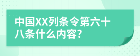 中国XX列条令第六十八条什么内容?