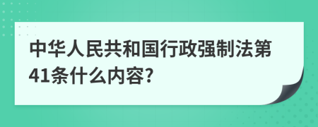 中华人民共和国行政强制法第41条什么内容?
