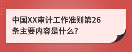 中国XX审计工作准则第26条主要内容是什么?