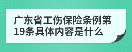 广东省工伤保险条例第19条具体内容是什么