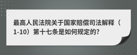 最高人民法院关于国家赔偿司法解释（1-10）第十七条是如何规定的?