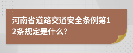 河南省道路交通安全条例第12条规定是什么?