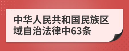 中华人民共和国民族区域自治法律中63条