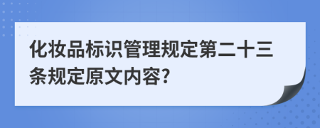 化妆品标识管理规定第二十三条规定原文内容?