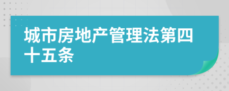 城市房地产管理法第四十五条