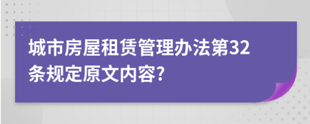 城市房屋租赁管理办法第32条规定原文内容?