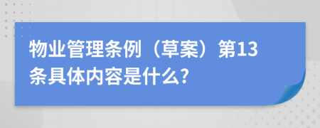 物业管理条例（草案）第13条具体内容是什么?