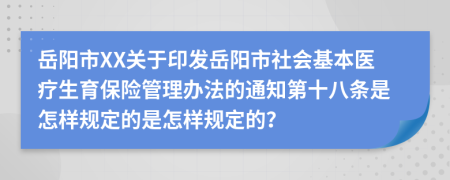 岳阳市XX关于印发岳阳市社会基本医疗生育保险管理办法的通知第十八条是怎样规定的是怎样规定的？