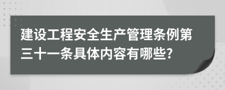 建设工程安全生产管理条例第三十一条具体内容有哪些?