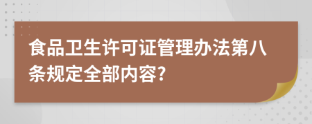 食品卫生许可证管理办法第八条规定全部内容?