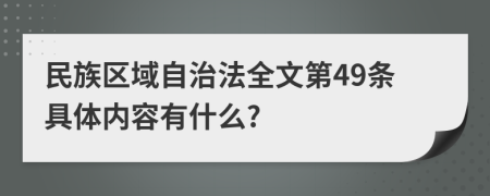 民族区域自治法全文第49条具体内容有什么?