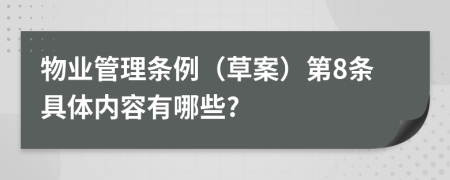 物业管理条例（草案）第8条具体内容有哪些?