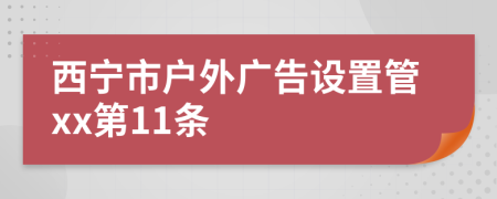 西宁市户外广告设置管xx第11条