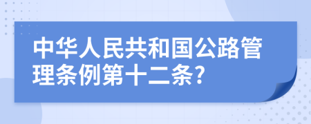 中华人民共和国公路管理条例第十二条?