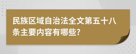 民族区域自治法全文第五十八条主要内容有哪些?