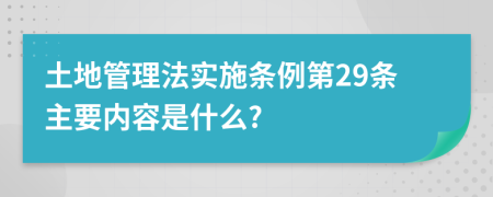 土地管理法实施条例第29条主要内容是什么?