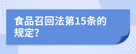 食品召回法第15条的规定？