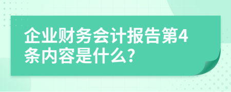 企业财务会计报告第4条内容是什么?