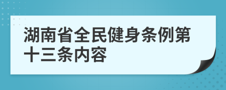 湖南省全民健身条例第十三条内容