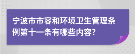 宁波市市容和环境卫生管理条例第十一条有哪些内容?