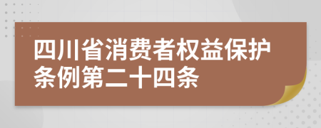 四川省消费者权益保护条例第二十四条