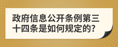 政府信息公开条例第三十四条是如何规定的?