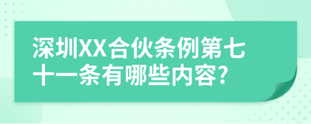 深圳XX合伙条例第七十一条有哪些内容?