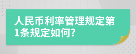 人民币利率管理规定第1条规定如何?