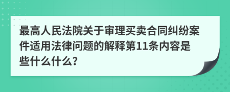 最高人民法院关于审理买卖合同纠纷案件适用法律问题的解释第11条内容是些什么什么？