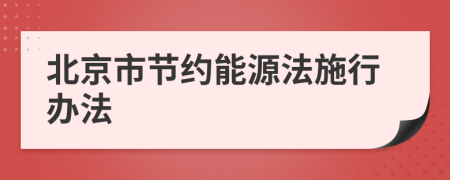 北京市节约能源法施行办法